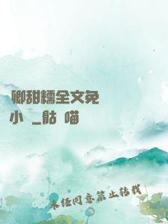 嬌卿甜糯全文免費閱讀 小說
